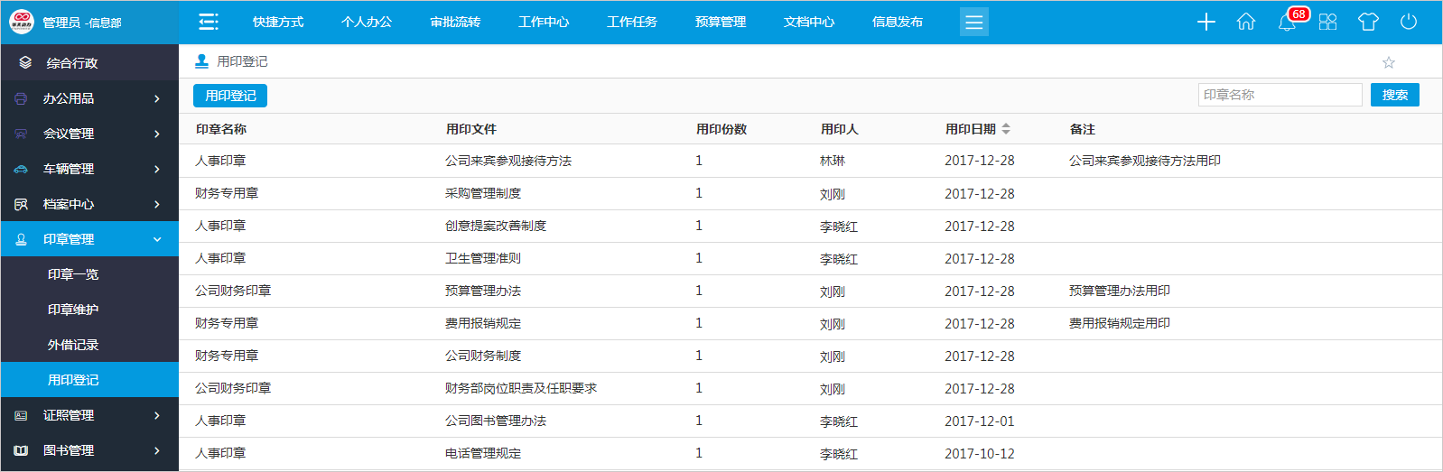 怎么用OA系統進行高效的印章管理？