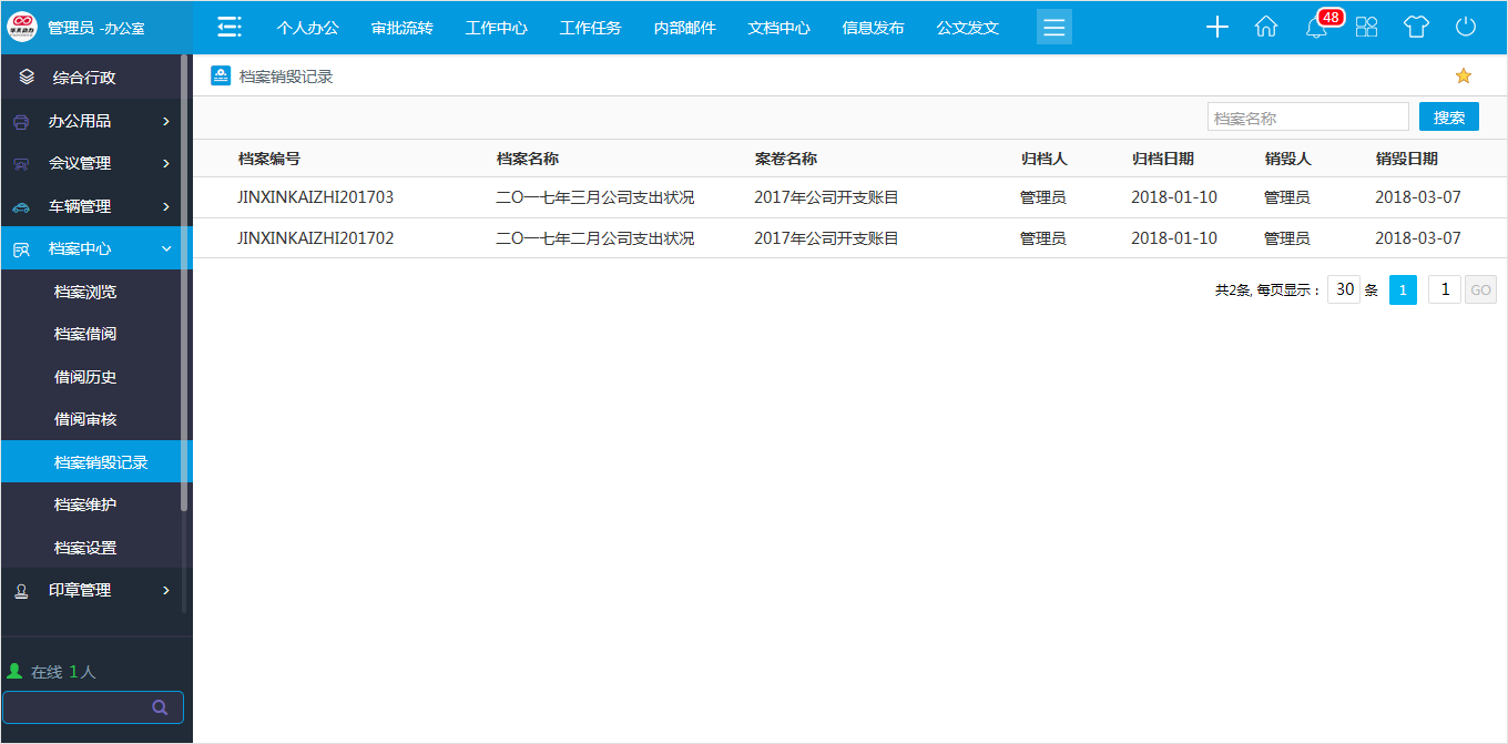 OA系統(tǒng)科學管理檔案so easy!