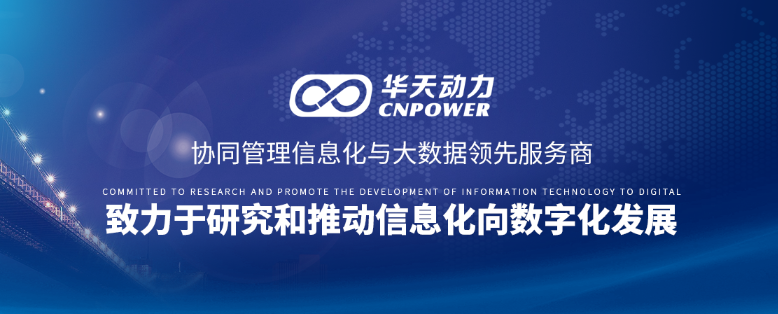 用技術開啟瓶頸，華天動力OA助力“一帶一路”沿線國家信息化建設（下）