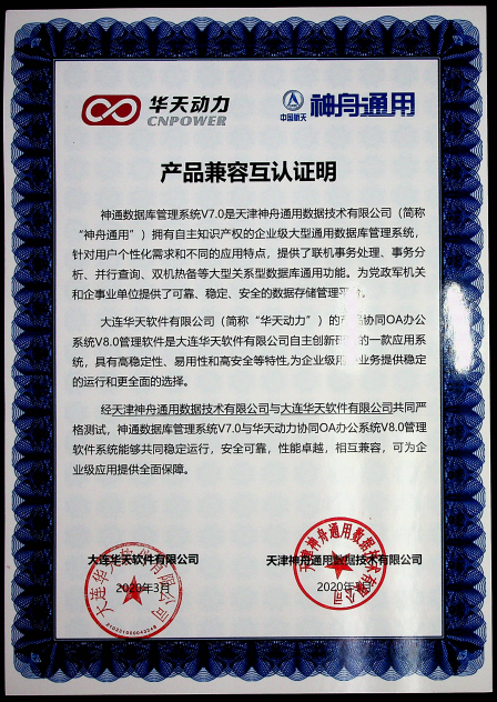 華天動力OA與神通數據庫完成產品兼容互認證測試