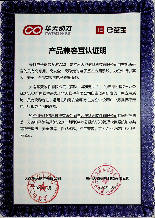 華天動力OA與e簽寶完成產品兼容相互認證測試