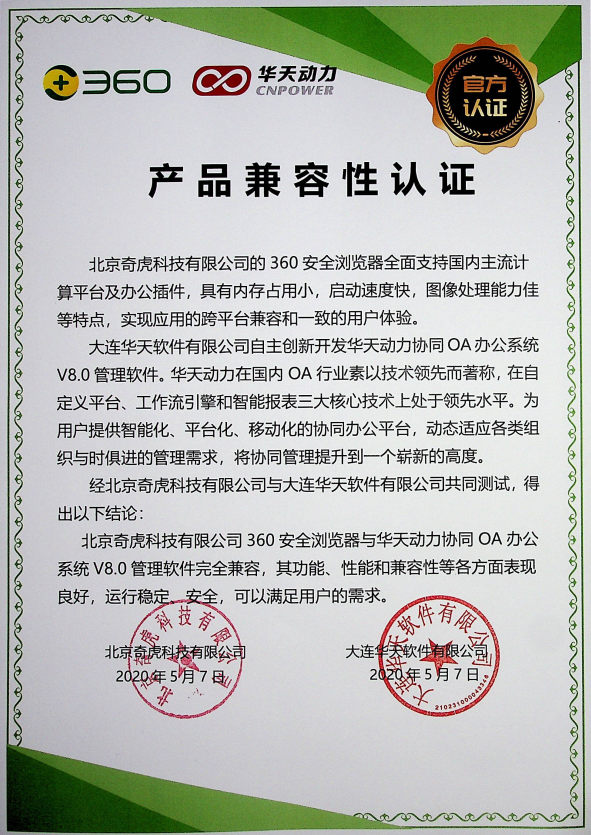 華天動力OA與360安全瀏覽器完成產品兼容互認證測試
