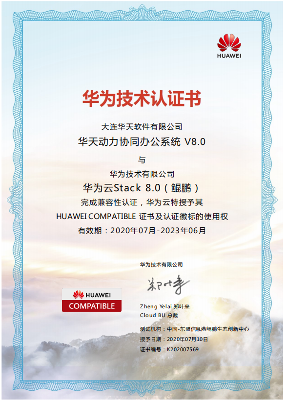 華天動力OA與華為公有云、私有云完成產品兼容認證