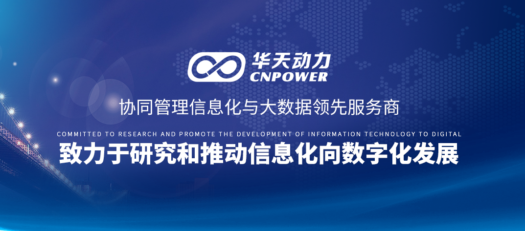 華天動(dòng)力OA受邀參加華為廣西鯤鵬開發(fā)者沙龍，并獲華為云鯤鵬云兼容性認(rèn)證