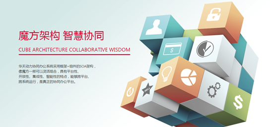 華天動力OA系統(tǒng)：基于信創(chuàng)體系有知識產(chǎn)權才更安全