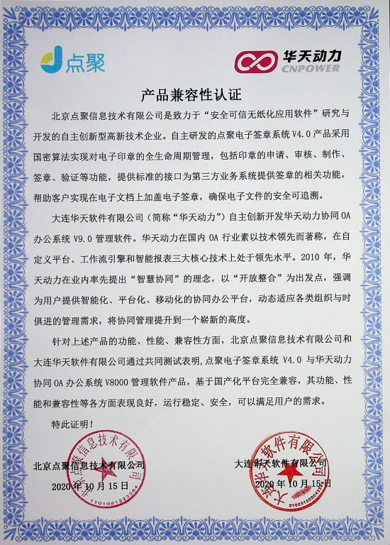 華天動力OA與北京點聚完成產(chǎn)品兼容互認證測試